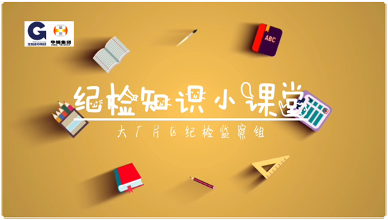 新葡萄纪检知识小课堂 - 安全生产，执纪有责