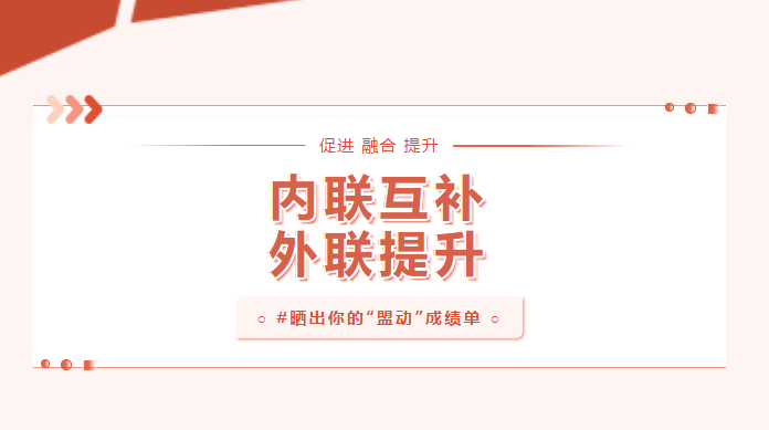向实处用劲！晒一晒基层党建“盟动计划”成绩单