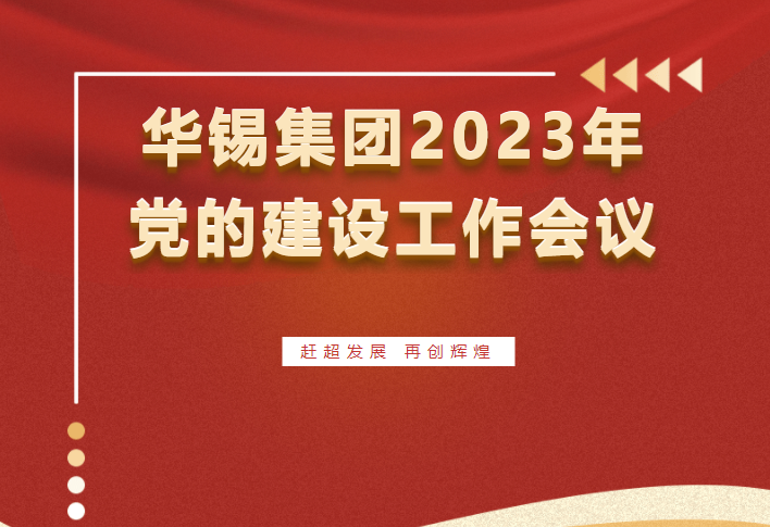 赶超发展 再创辉煌 | 新葡萄集团召开2023年党的建设工作会议