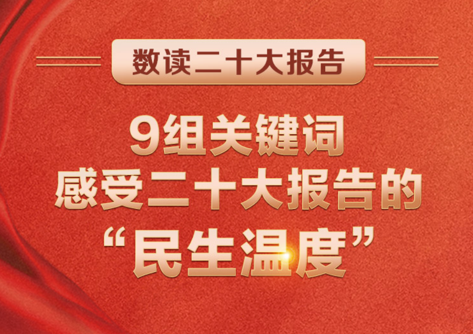 数读二十大报告 | 9组关键词，感受二十大报告的“民生温度”