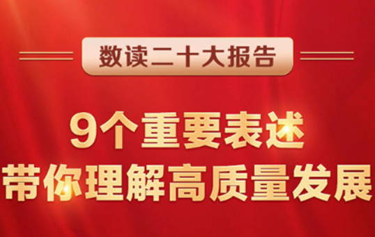 数读二十大报告 | 9个重要表述，带你理解高质量发展