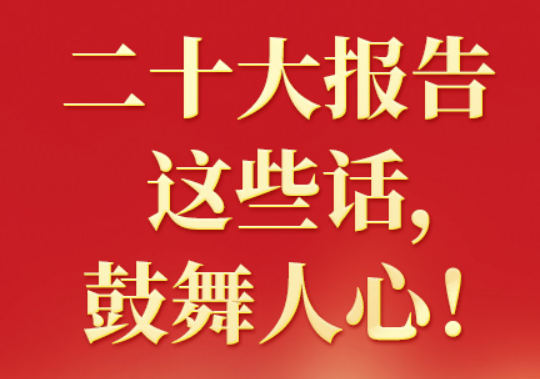 二十大报告这些话，鼓舞人心！（一）