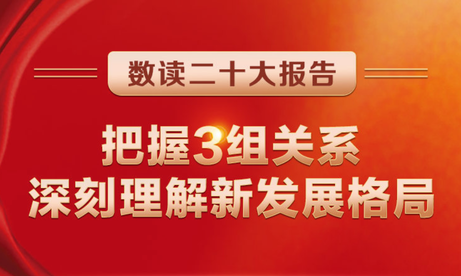 数读二十大报告 | 把握3组关系，深刻理解新发展格局