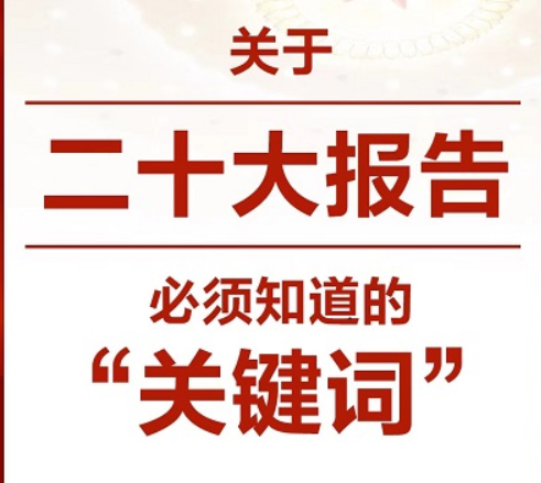 关于二十大报告，必须知道的“关键词”
