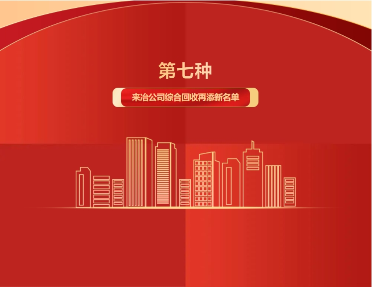 第七种！来冶公司综合回收再添新名单