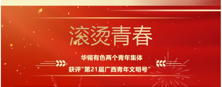 滚烫青春！新葡萄有色这两个青年集体获评“第21届广西青年文明号”