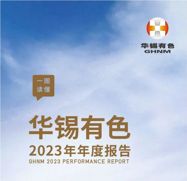 一图读懂新葡萄有色2023年年度报告