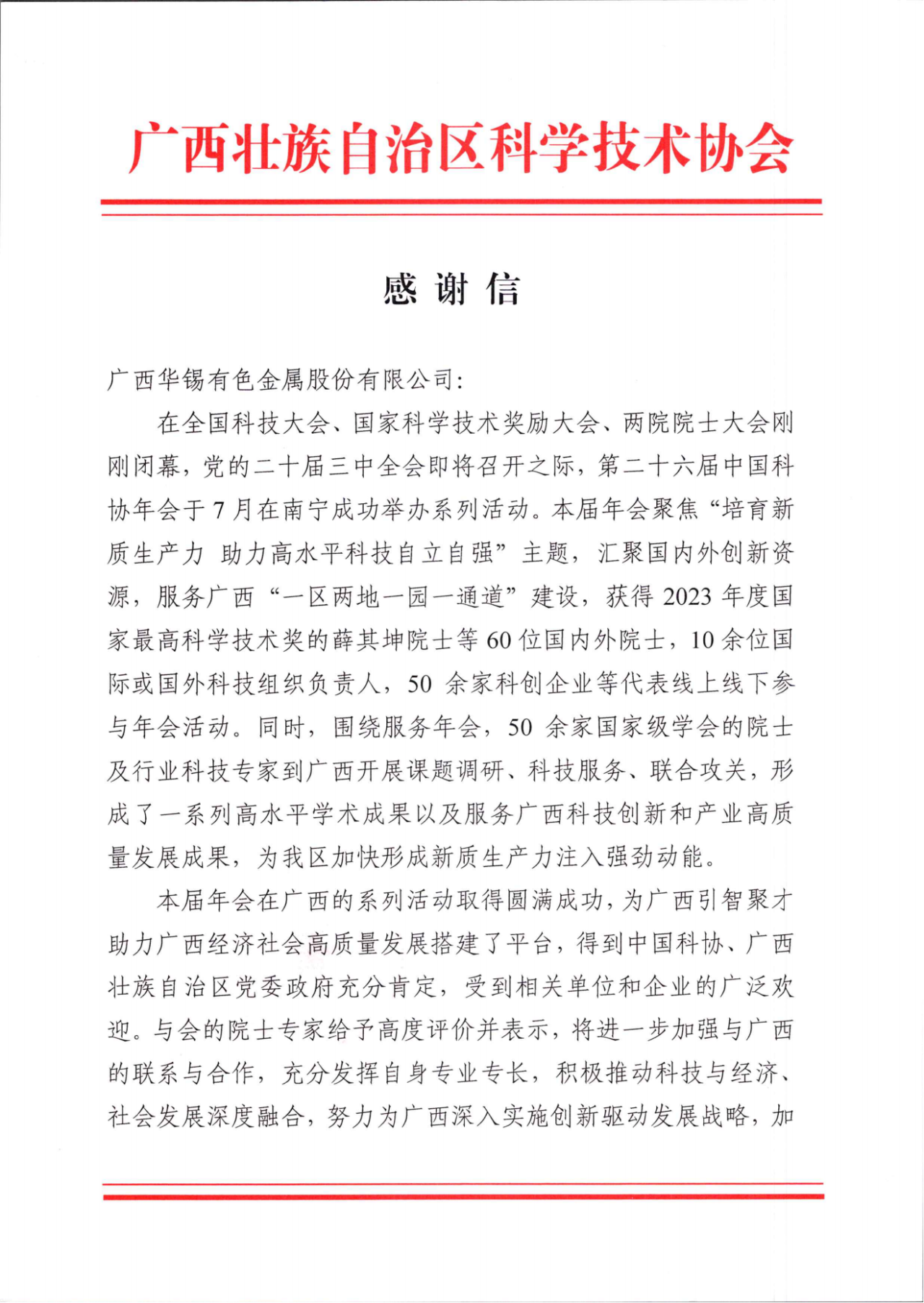 砥砺深耕 履践致远丨新葡萄有色收到广西壮族自治区科学技术协会的感谢信