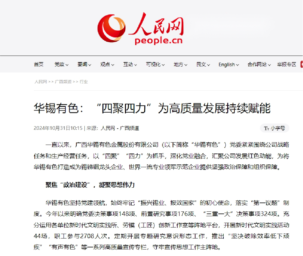 人民网-广西频道刊发 ：新葡萄有色“四聚四力”为高质量发展持续赋能