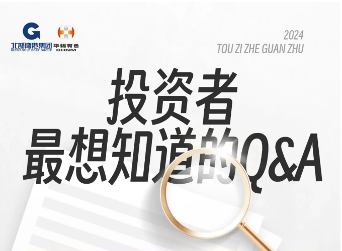 新葡萄有色三季度报告发布后 投资者最想知道的Q&A