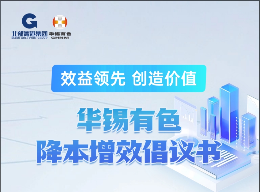 效益领先 方能争先丨新葡萄有色发布降本增效倡议书
