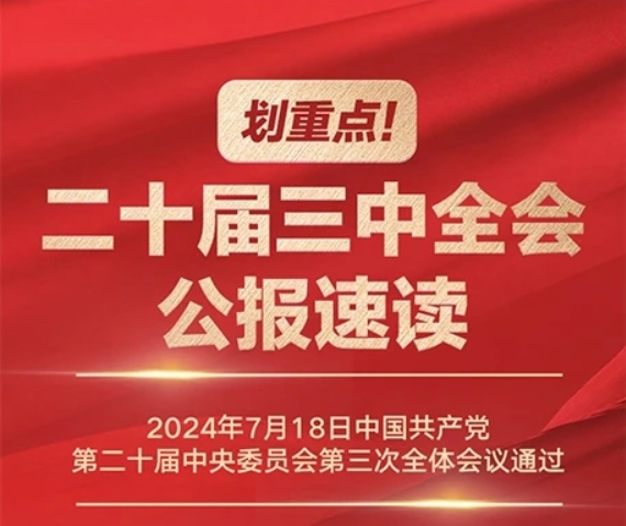划重点！二十届三中全会公报速读
