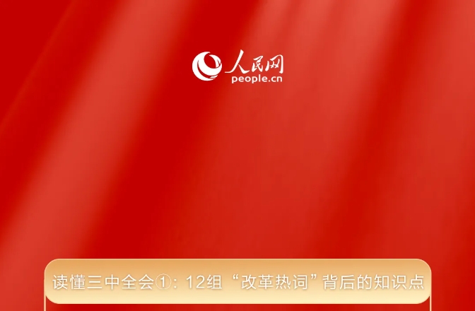 读懂三中全会①： 12组“改革热词”背后的知识点 