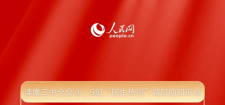 读懂三中全会③： 9组“民生热词”背后的知识点