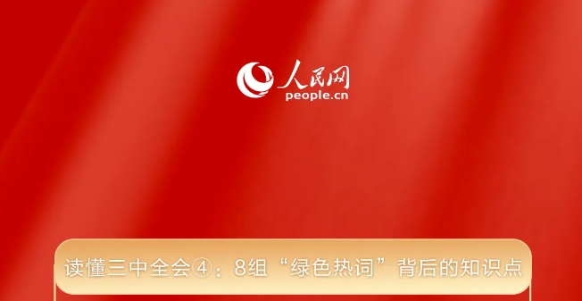 读懂三中全会④：8组“绿色热词”背后的知识点