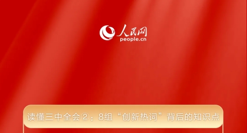 读懂三中全会②： 8组“创新热词”背后的知识点 